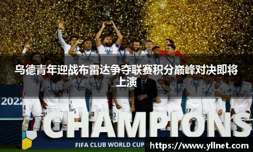 乌德青年迎战布雷达争夺联赛积分巅峰对决即将上演