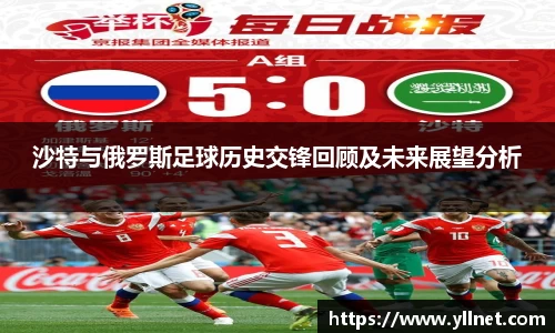 沙特与俄罗斯足球历史交锋回顾及未来展望分析
