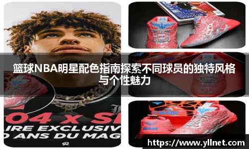 篮球NBA明星配色指南探索不同球员的独特风格与个性魅力